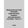 Zavadovskaya V.D. Radiation diagnostics. Educat...