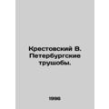 Krestovsky V. The St. Petersburg Slums. In Russian /Krestovskiy V. Peterburgski