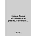 Cheever John. Eastenders Radio. Stories. In Russian (ask us if in doubt)/Chiver