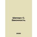 Shapiro S. Rule of Law. In Russian (ask us if in doubt)/Shapiro S. Zakonnost.