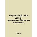 Derviz O.V. My case is to defend. Attorneys not...