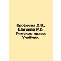 D.V. Erofeeva, R.V. Shagieva Roman Law: Textboo...