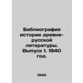 Bibliography of the History of Ancient-Russian Literature. Issue 1, 1940./Bibli