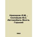 Nevzorov A.M., Solovyev V.S. Automobile Volga. Gorky/Nevzorov A.M., Solovev V