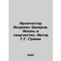 Architect Andreyan Zakharov. Life and Creativity. Author G.G. Grimm/Arkhitektor