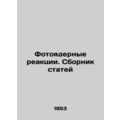 Photonuclear reactions. Compilation of articles In Russian (ask us if in doubt)/