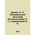 Bazhan N. P. Expanded autograph to Antontokolsky P. G. and Bazhanova Z.K.