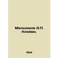 Melnikov A.P. Stamp. In Russian /Melnikov A.P. ...