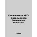 A.Yu Sevalnikov Modern Physical Knowledge. In R...