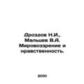 N.I. Drozdov, V.A. Maltsev In Russian /Drozdov N.I., Maltsev V.A. Mirovozzreni