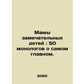 Moms of wonderful children: 50 monologues about the most important things. In R