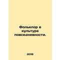 Folklore in everyday culture. In Russian /Folkl...