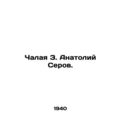 Chalaya Z. Anatoly Serov. In Russian /Chalaya Z...