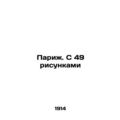 Paris. With 49 drawings In Russian /Parizh. S 4...