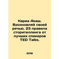 Karia Akash. Inspire with your speech. 23 rules of storytelling from the best