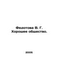 Fedotova V. G. The Good Society. In Russian (ask us if in doubt)/Fedotova V. G.