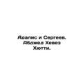 Adalis and Sergeev. Abjed Heves Hutti. In Russi...
