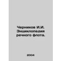 Chernikov I.I. Encyclopedia of the River Fleet. In Russian /Chernikov I.I. Ents