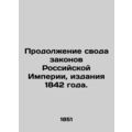 Continuation of the Code of Laws of the Russian Empire, 1842 edition. In Russian
