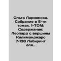 Olga Larionova. Collection in 5 volumes. Volume...