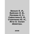 Zinko E. A., Buyskikh A. V., Rusyaeva A. S., Sa...