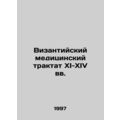 Byzantine medical treatise of the eleventh-fourteenth centuries In Russian /Viz