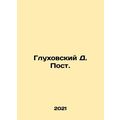 Glukhovsky D. Post. In Russian /Glukhovskiy D. Post.