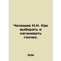 Chelischev N.N. How to choose and harass hounds. In Russian /Chelishchev N.N. K