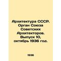 Architecture of the USSR. Organ of the Union of Soviet Architects. Issue 10, Oc