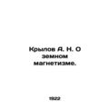 Krylov A. N. On Earth Magnetism. In Russian /Krylov A. N. O zemnom magnetizme.
