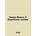 Zaher-Masoch L. Jewish Tales. In Russian /Zakhe...