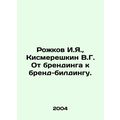 Rozhkov I.Ya., Kismereshkin V.G. From branding ...
