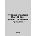 Russian Classics. Volume II. Feet. Chekhov. Pasternak. Prishvin. In Russian /Ru