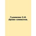 Gudimova S.A. The tree of symbols. In Russian /Gudimova S.A. Drevo simvolov.