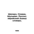 Shapiro, Spivak, Schulman. Russian-Hebrew (Yiddish) Dictionary. In Russian (ask