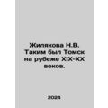 Zhilyakova N.V. This was Tomsk at the turn of t...