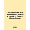 Gorodnitsky A.M. My Peter: poems and songs abou...