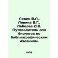 Levin V.L., Levina V.G., Lebedev D.V. Guide for bibliographic publications.