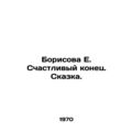 Borisova E. A happy ending. A fairy tale. In Russian /Borisova E. Schastlivyy k