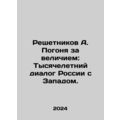 Reshetnikov A. The Pursuit of Greatness: Russias Millennium Dialogue with the W