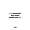 A porcelain masters guide. In Russian /Spravoch...