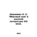 N. S. Derzhavin Dead House in XX Century Russian Literature. In Russian /Derzha