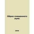 The image of a purified spirit. In Russian /Obraz ochishchennogo dukha.