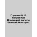 Gormina N. V. Treasures of the Lords Chamber. Veliky Novgorod. /Gormina N. V. So