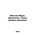 Mats Mark. Archipelago Theatre (novel-chronicle). In Russian /Matsov Mark. Ark