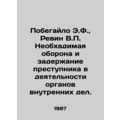 Escape E.F., Revin V.P. Needless defense and detention of the criminal in the