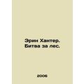 Erin Hunter: The Battle for the Forest. In Russian (ask us if in doubt)/Erin Kha