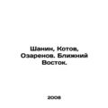 Shanin, Kotov, Ozarenov. Middle East. In Russian (ask us if in doubt)/Shanin, Ko