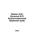 Zimin D.I., Kulkov A.P. Blessed Shui Krai. In R...