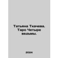 Tatiana Tkacheva. Tarot Four Witches. In Russian /Tatyana Tkacheva. Taro Chety